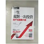 一生做對一次投資-散戶也能賺大錢_尼可拉斯．達華斯【T3／投資_BOW】書寶二手書