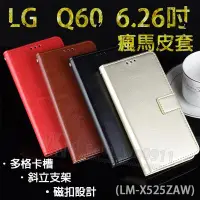 在飛比找Yahoo!奇摩拍賣優惠-【瘋馬皮套】LG Q60 6.26吋 LM-X525ZAW 