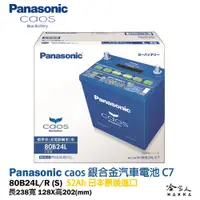 在飛比找松果購物優惠-Panasonic 藍電池 80B24L 【日本原裝好禮四選