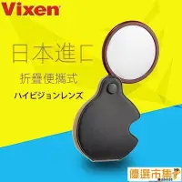 在飛比找Yahoo!奇摩拍賣優惠-放大鏡 VIXEN日本原裝進口折疊放大鏡光學玻璃便攜式高清老