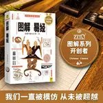 【現貨】 圖解易經 白話圖解速斷版 讀懂中國文化，全系列暢銷100萬冊典藏圖書 周易 哲學宗教易經暢銷書 正版書籍1