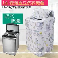 在飛比找蝦皮購物優惠-【客製尺寸 LG 國際牌 惠而浦】洗衣機罩防塵防水 LG直立