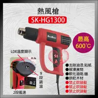 在飛比找蝦皮購物優惠-【紅心】型鋼力 1300W 無段變溫熱風槍 SK-HG130