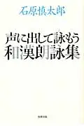 在飛比找誠品線上優惠-声に出して詠もう和漢朗詠集