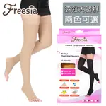 【FREESIA】醫療彈性襪超薄型-露趾大腿壓力襪
