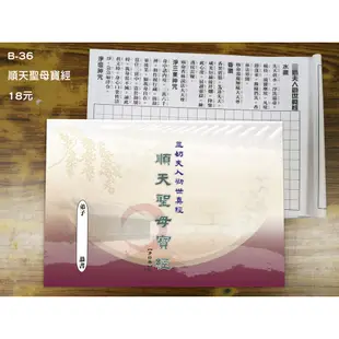 【天橋印經處】B-36順天聖母寶經手抄本＄18/經書手抄本/手抄經書