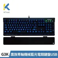 在飛比找momo購物網優惠-【KTNET】G3K鷹族青軸機械藍光電競鍵盤USB(青軸/機