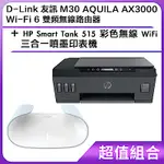 [組合] D-LINK 友訊 M30 AQUILA AX3000 WI-FI 6 雙頻無線路由器+HP SMART TANK 515 彩色無線 WIFI 三合一噴墨印表機