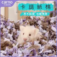 在飛比找蝦皮購物優惠-現貨✨可刷卡分期💳Carno 卡諾 倉鼠小動物專用紙棉 紙床