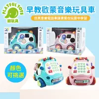 在飛比找PChome24h購物優惠-【Playful Toys 頑玩具】早教啟蒙音樂玩具車