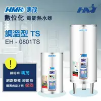 在飛比找樂天市場購物網優惠-《 鴻茂熱水器 》EH-0801 TS型 調溫型熱水器 數位