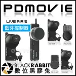 數位黑膠兔【 PDMOVIE LIVE AIR 2 藍芽 無線控制器 】 PDL-AFP PDL-AZP PDL-AP