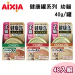 【48罐組】AIXIA愛喜雅健康11-15歲貓罐 三種口味 40G