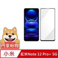 在飛比找PChome24h購物優惠-阿柴好物 紅米Note 12 Pro+ 5G 滿版全膠玻璃貼