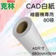 【克林CLEAN】捲筒CAD白紙 A0 880mmX50M 繪圖機紙 畫紙捲 集體創作 繪圖機 噴墨紙 塗鴉 大圖輸出