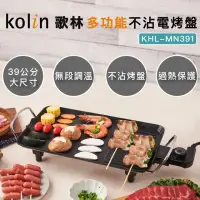 在飛比找momo購物網優惠-【Kolin 歌林】多功能不沾電烤盤KHL-MN391(麥飯
