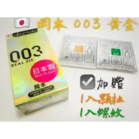 在飛比找樂天市場購物網優惠-【MG】10入 岡本 003 黃金RF 保險套 極薄貼身衛生