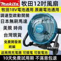 在飛比找蝦皮購物優惠-全新 牧田 電風扇 18v DC電風扇 無刷12吋風扇 工業