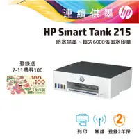 在飛比找蝦皮商城優惠-HP 惠普 Smart Tank 215 高速無線 連續供墨