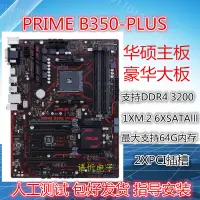 在飛比找露天拍賣優惠-〖弟兄電腦〗華碩PRIME B350M-A/K/E/F B3