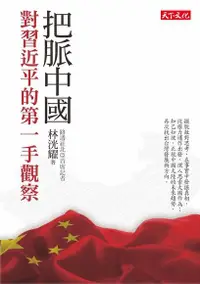 在飛比找PChome24h購物優惠-把脈中國（電子書）