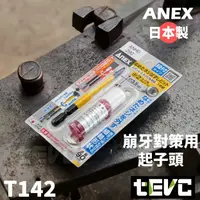 在飛比找樂天市場購物網優惠-《tevc》含稅 發票 日本 ANEX 螺絲取出器 ANHD