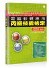 電腦軟體應用丙級技能檢定: 學科試題+共同科目解析 (109年試題完整版/第2版)