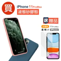 在飛比找momo購物網優惠-iPhone11ProMax手機保護殼液態軟式手機保護殼款(