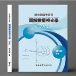 GO蝦米 2023驗光師國考系列－圖解數量視光學 作者：楊文卿 9786267167069 金名