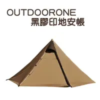 在飛比找PChome24h購物優惠-OUTDOORONE 黑膠印地安帳 4人活動大空間