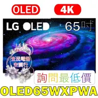 在飛比找Yahoo!奇摩拍賣優惠-【LG 全民電器空調行】65吋電視 OLED65WXPWA 