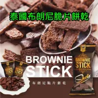 在飛比找momo購物網優惠-【BROWNIE STICK】泰國布朗尼脆片餅乾(散裝24包