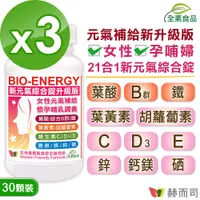 在飛比找PChome24h購物優惠-【赫而司】新元氣綜合錠升級版®BIO-ENERGY女性全方位