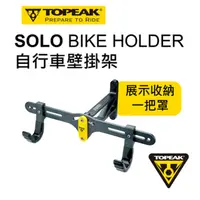 在飛比找PChome24h購物優惠-TOPEAK SOLO BIKE HOLDER 壁掛架