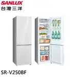 【SANLUX 三洋 】SR-V250BF 內洽更便宜 250L 變頻雙門下冷凍電冰箱 一級能效