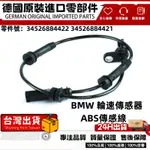 適用BMW F20 F21 F22 F23 F30 F31 F32  ABS感應線 ABS感應器34526884422