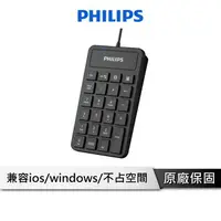 在飛比找樂天市場購物網優惠-【享4%點數回饋】PHILIPS 飛利浦 外接式數字鍵盤 外