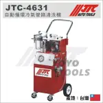 免運【YOYO汽車工具】 JTC-4631 自動循環冷氣管路清洗機 / 冷氣 管路 循環 清洗機