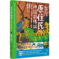 在飛比找PChome24h購物優惠-臺灣原住民的神話與傳說（３）：魯凱族、排灣族、賽夏族、邵族