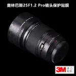 適用於奧林巴斯25 F1.2PRO貼紙OLYMPUS 25+1.2鏡頭保護貼膜磨砂3M