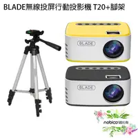 在飛比找蝦皮商城優惠-BLADE無線投屏行動投影機T20+腳架 台灣公司貨 家庭劇