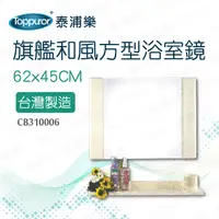 在飛比找PChome24h購物優惠-【泰浦樂】旗艦和風方型浴室鏡附平台 62x45CM (CB3