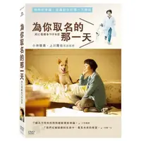 在飛比找蝦皮購物優惠-台聖出品 – 紀錄片 – 為你取名的那一天 DVD – 小林