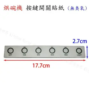 高雄 烘碗機零件 RY-605H 面板按鍵開關貼紙 有 / 無臭氧 林內、喜特麗適用【KW廚房世界】