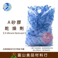 在飛比找樂天市場購物網優惠-【富山食品】A矽膠乾燥劑 3Gx100入 乾燥劑 脫氧劑 A