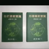 在飛比找蝦皮購物優惠-臺灣農家要覽 增修訂三版 全新 市面絕無僅有 高普考必備資料