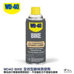 WD40 BIKE 全效型 鍊條油 自行車 170g 鏈條油 變速器 乾式鍊條油 公路車 越野車 潤滑油 單車 哈家人