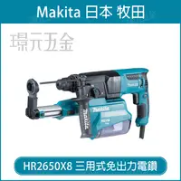 在飛比找樂天市場購物網優惠-MAKITA 牧田 HR2650X8 三用式 免出力電鑽 附