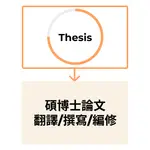 論文編修 (THESIS DRAFTING/ REVIEWING/ EDITING/ TRANSLATING)