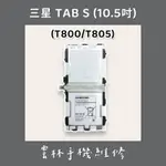 三星 TAB S 10.5 電池(T800 T805)